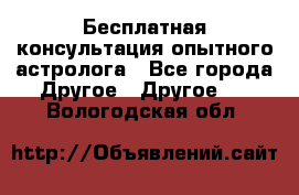 Бесплатная консультация опытного астролога - Все города Другое » Другое   . Вологодская обл.
